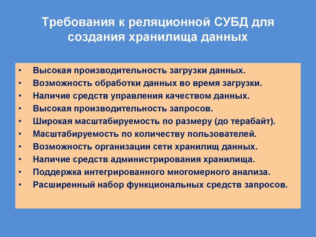 Требования к реляционной СУБД для создания хранилища данных