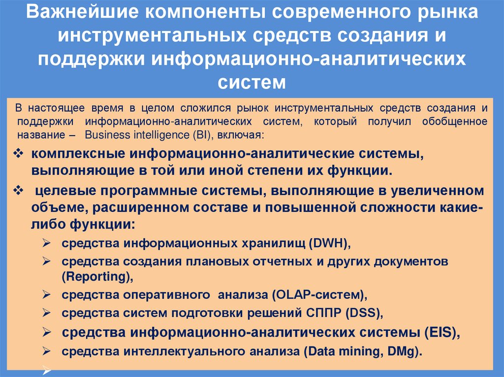Важнейшие компоненты современного рынка инструментальных средств создания и поддержки информационно-аналитических систем