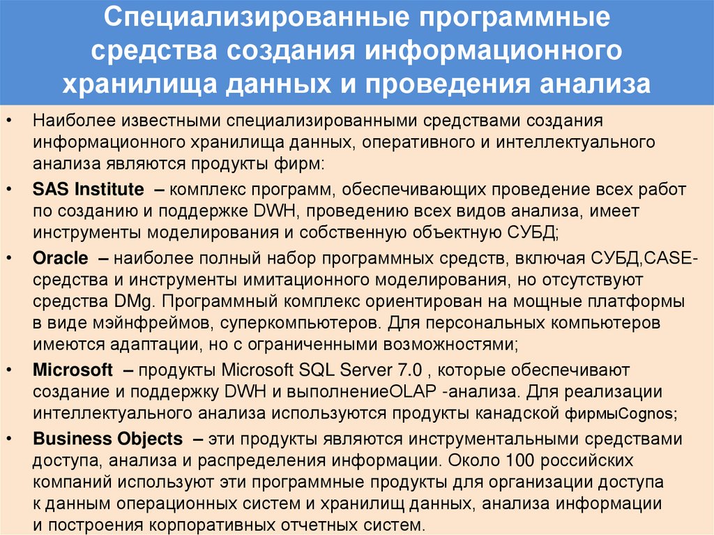 Специализированные программные средства создания информационного хранилища данных и проведения анализа