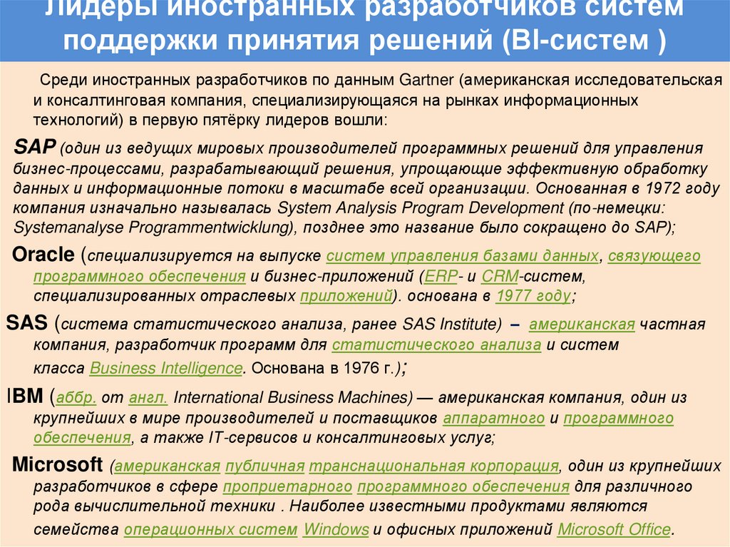 Лидеры иностранных разработчиков систем поддержки принятия решений (BI-систем )