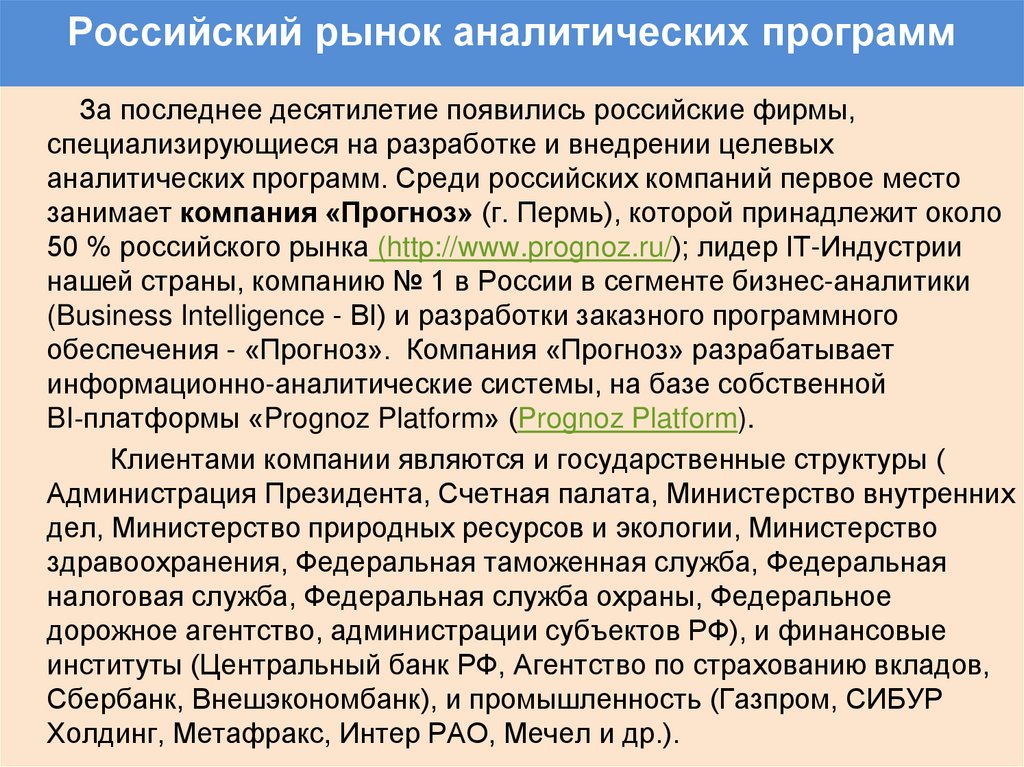 Российский рынок аналитических программ