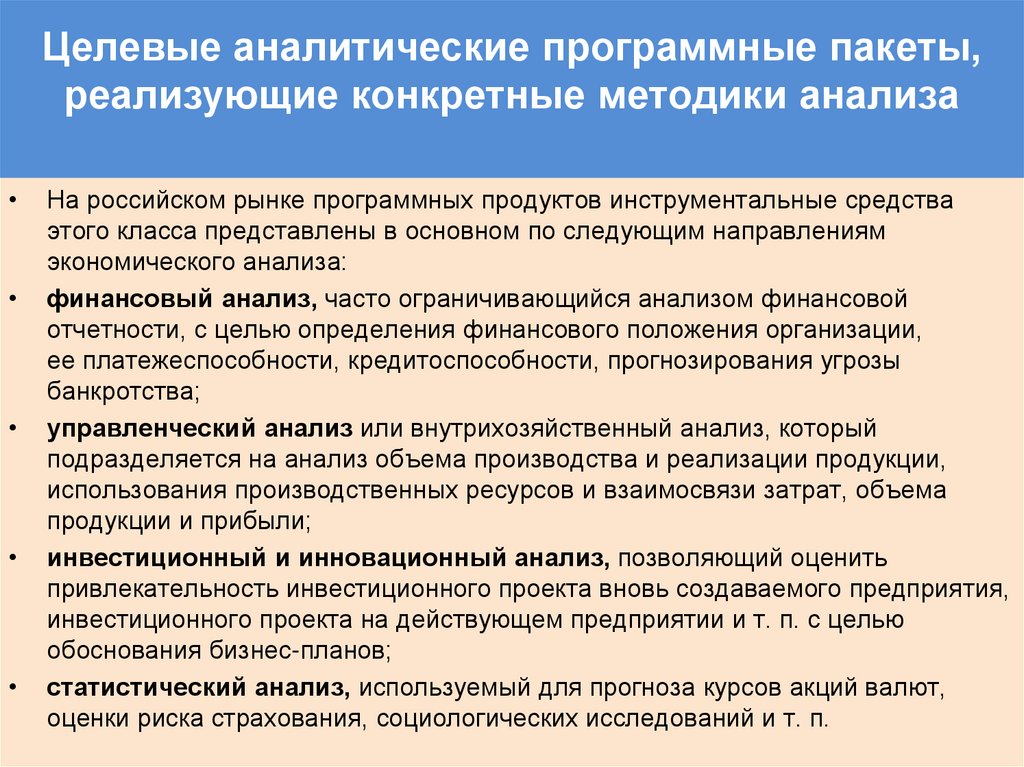 Целевые аналитические программные пакеты, реализующие конкретные методики анализа
