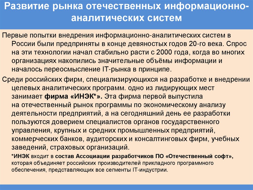 Развитие рынка отечественных информационно-аналитических систем