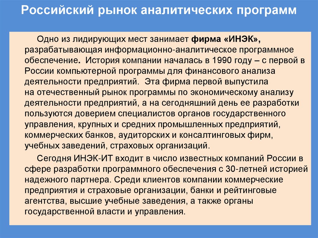 Российский рынок аналитических программ