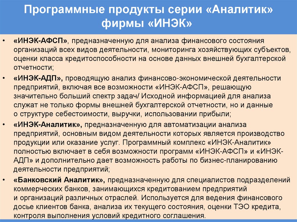 Программные продукты серии «Аналитик» фирмы «ИНЭК» 