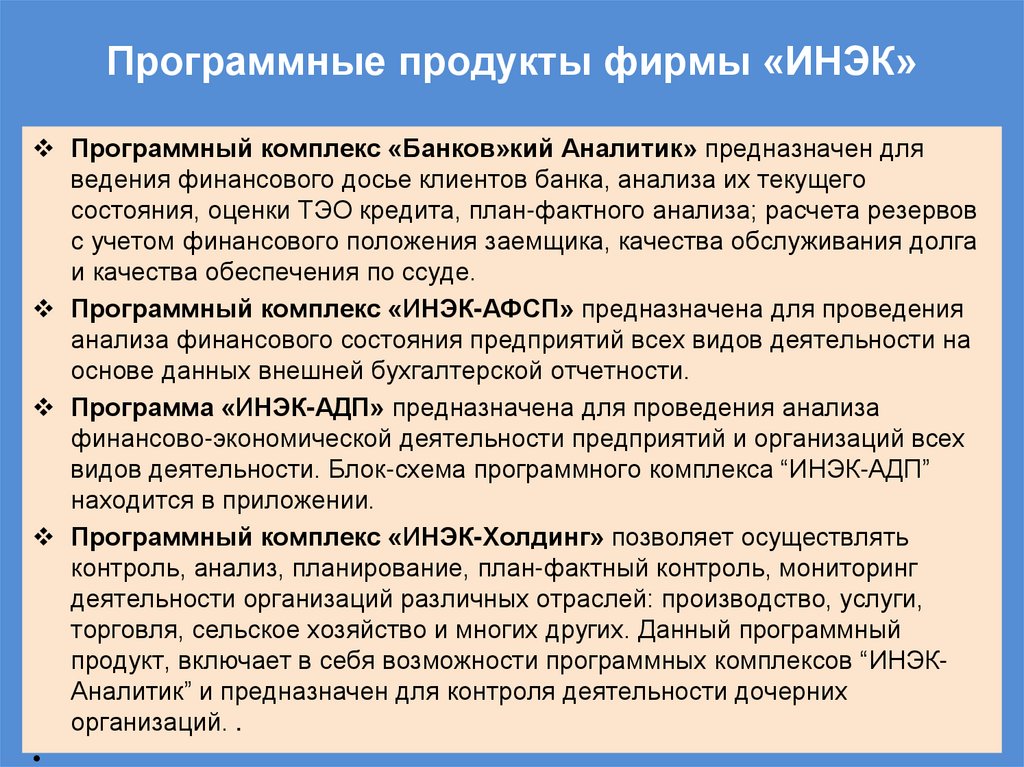 Программные продукты фирмы «ИНЭК»