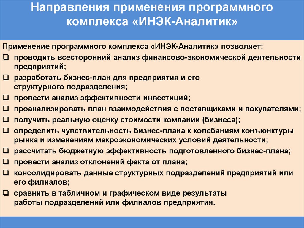 Направления применения программного комплекса «ИНЭК-Аналитик»