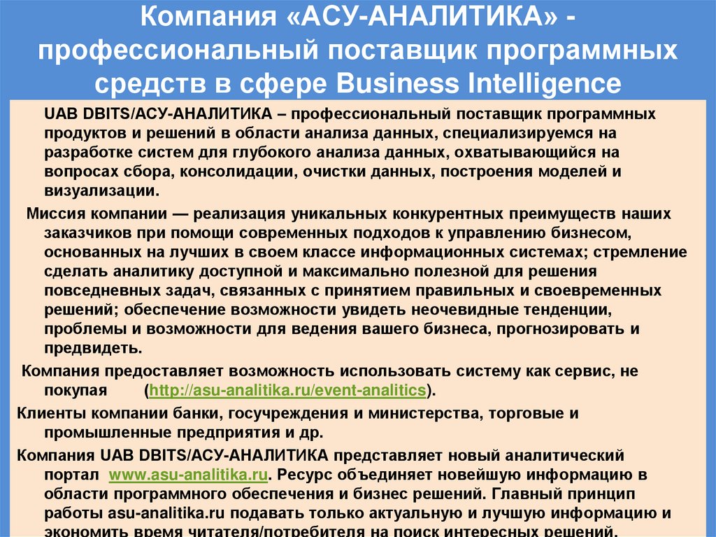 Компания «АСУ-АНАЛИТИКА» - профессиональный поставщик программных средств в сфере Business Intelligence