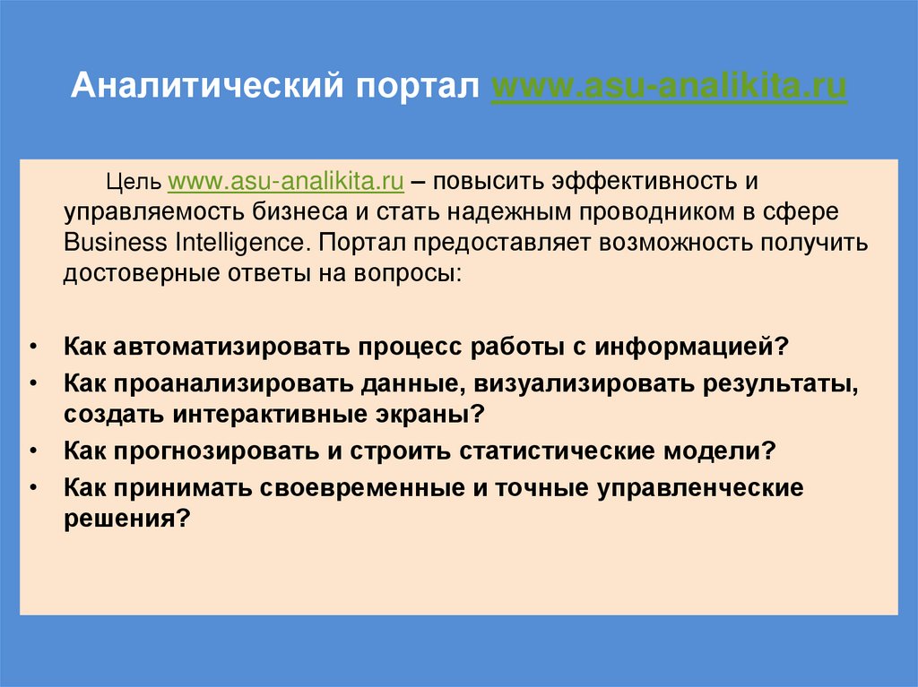 Аналитический портал www.asu-analikita.ru