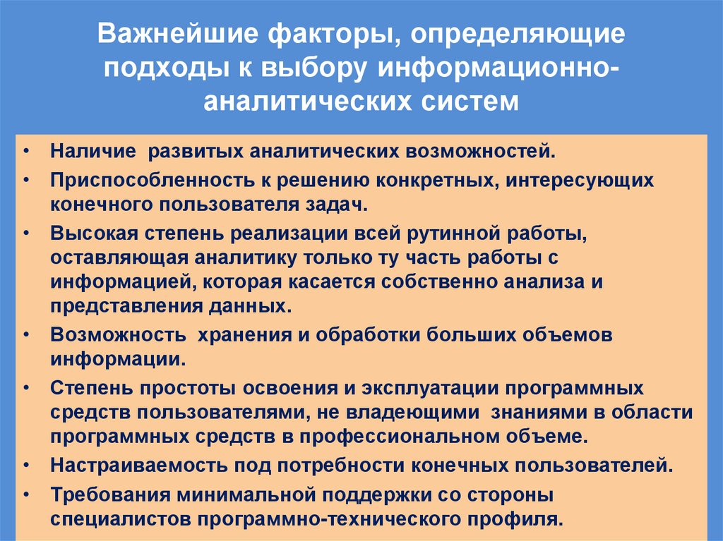 Важнейшие факторы, определяющие подходы к выбору информационно-аналитических систем