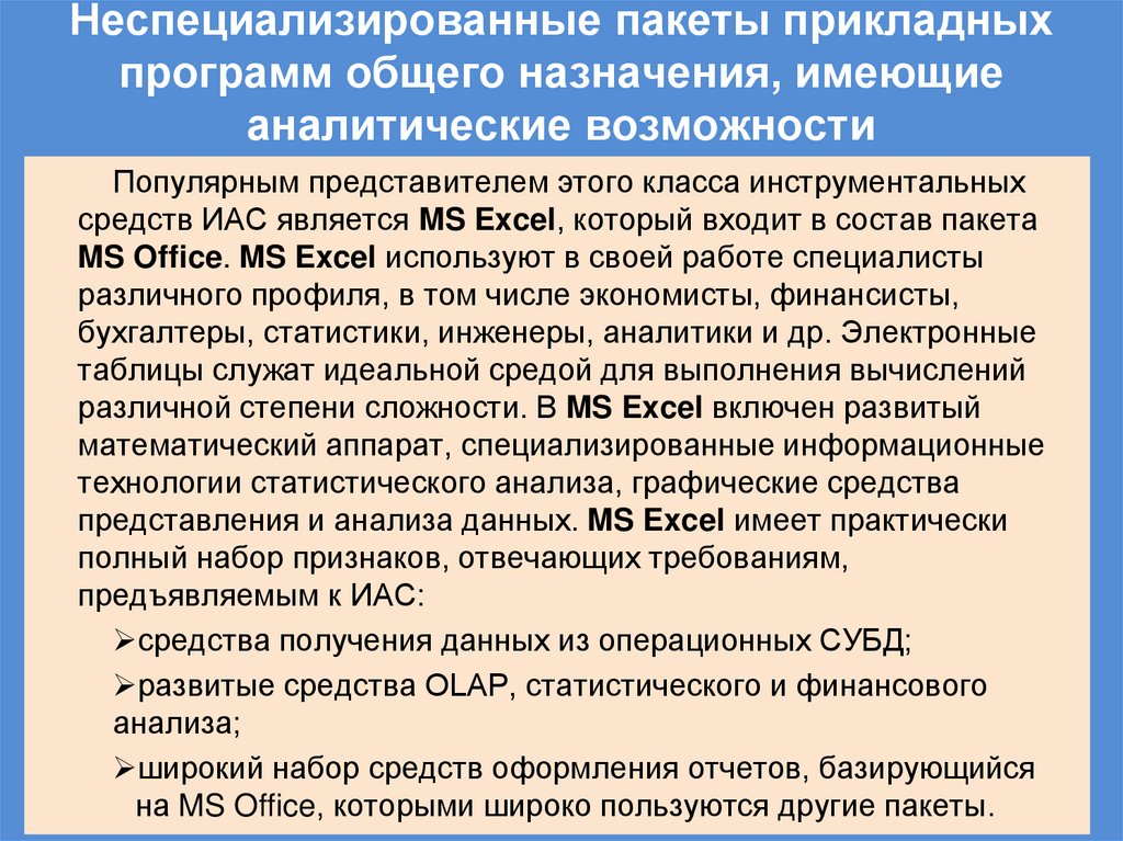 Неспециализированные пакеты прикладных программ общего назначения, имеющие аналитические возможности