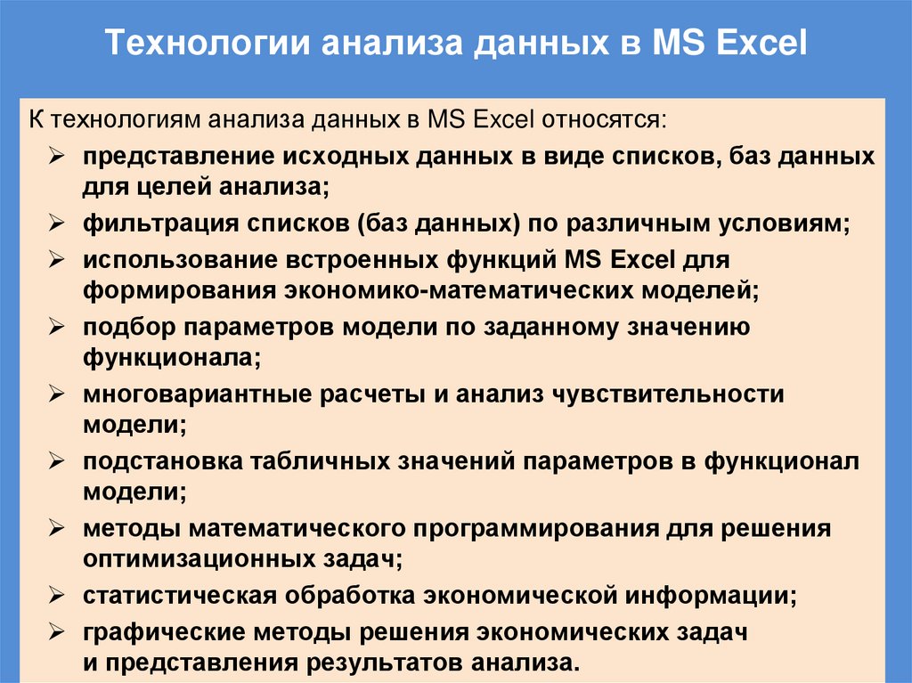 Технологии анализа данных в MS Excel