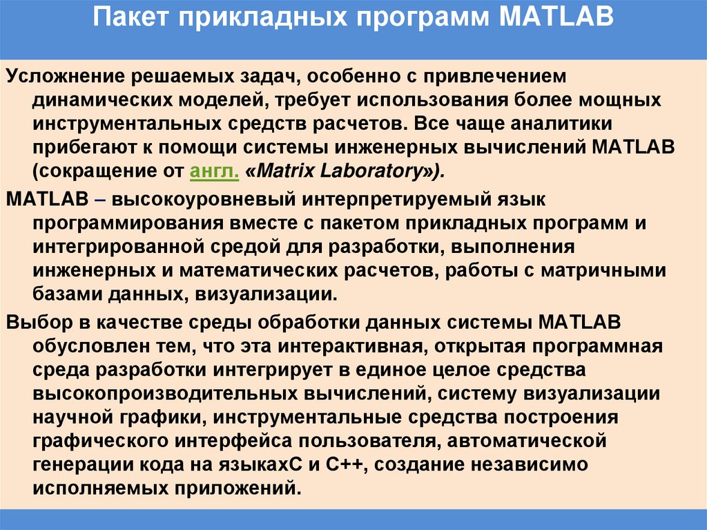 Пакет прикладных программ MATLAB