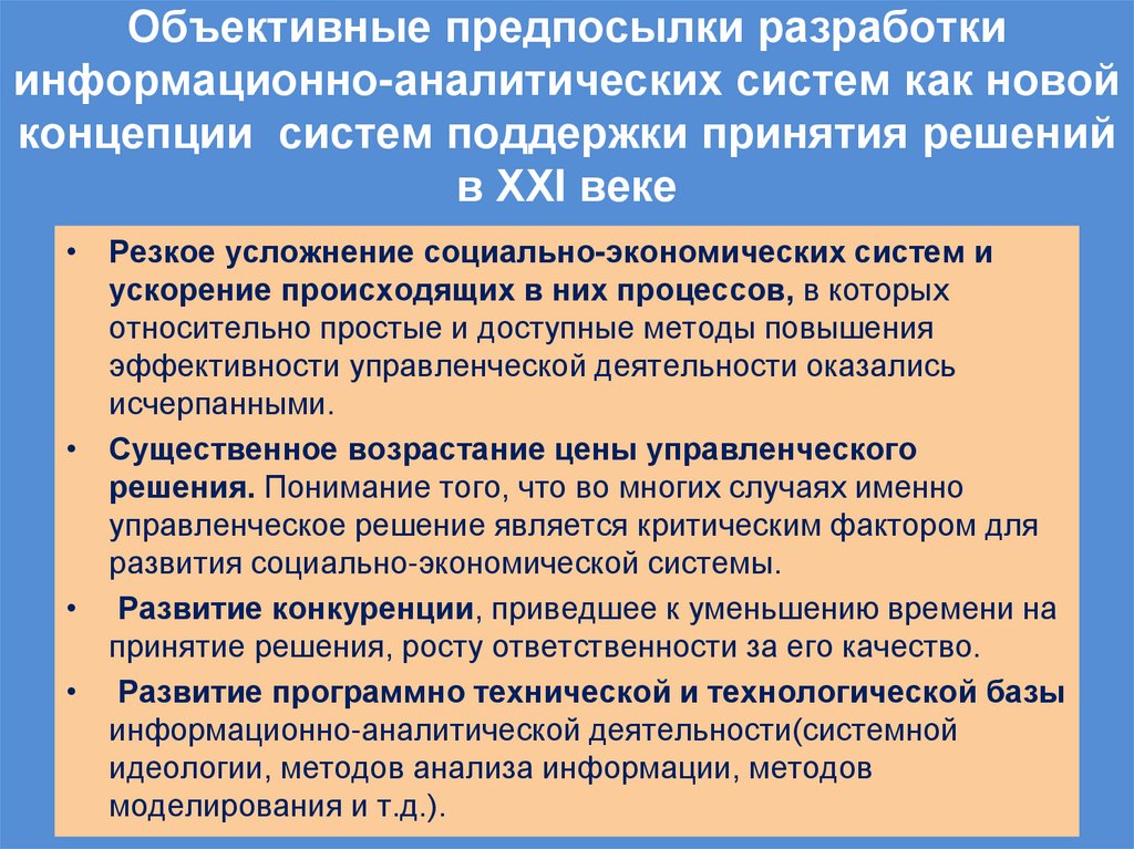 Объективные предпосылки разработки информационно-аналитических систем как новой концепции систем поддержки принятия решений в
