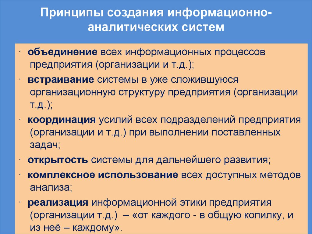 Принципы создания информационно-аналитических систем