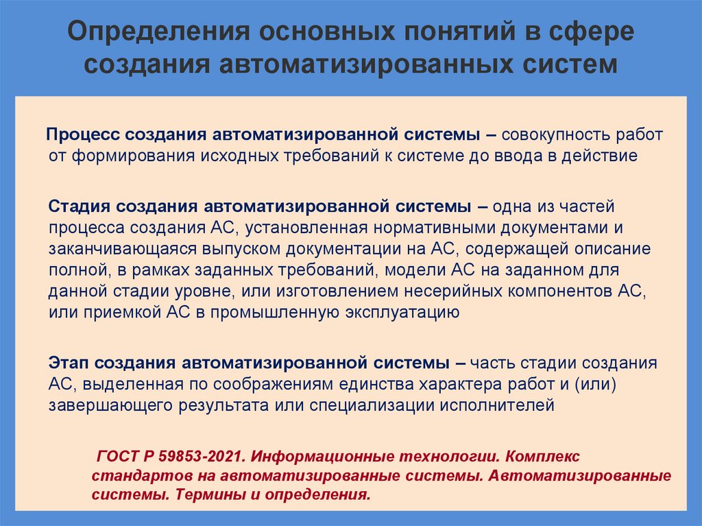 Определения основных понятий в сфере создания автоматизированных систем
