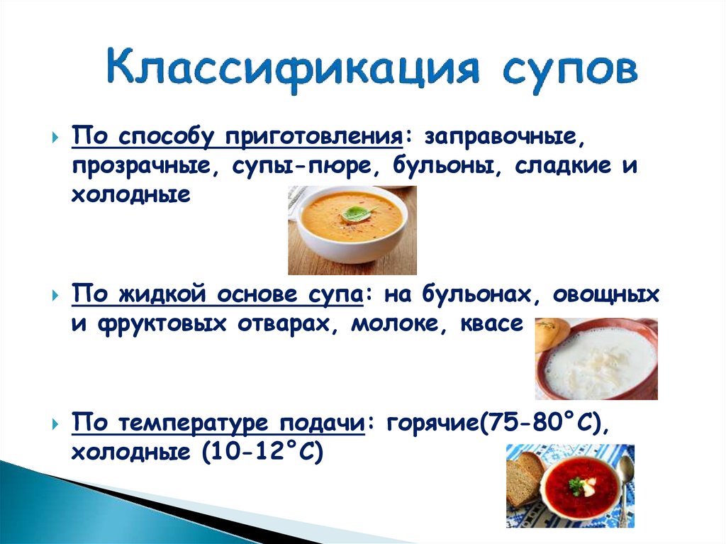 Классификация супов
