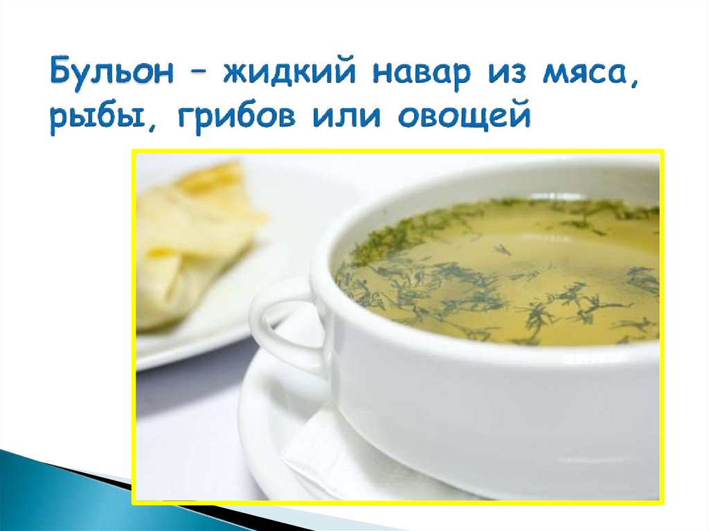 Бульон – жидкий навар из мяса, рыбы, грибов или овощей