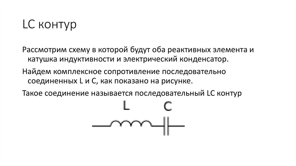 LC контур