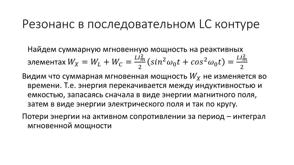Резонанс в последовательном LC контуре
