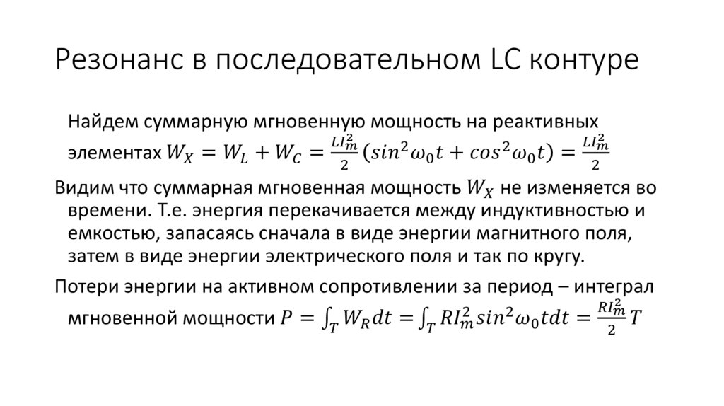Резонанс в последовательном LC контуре