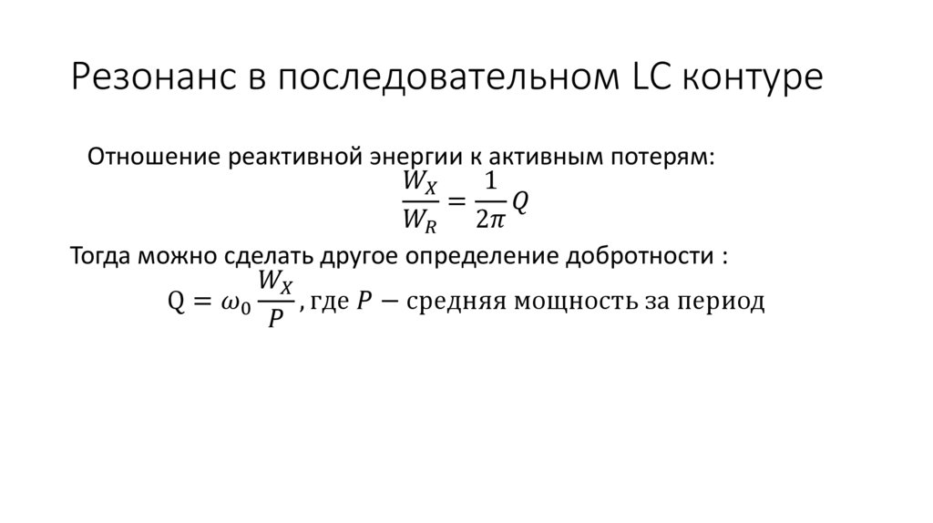 Резонанс в последовательном LC контуре