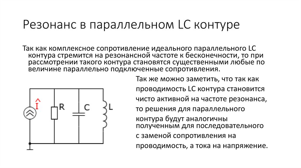 Резонанс в параллельном LC контуре