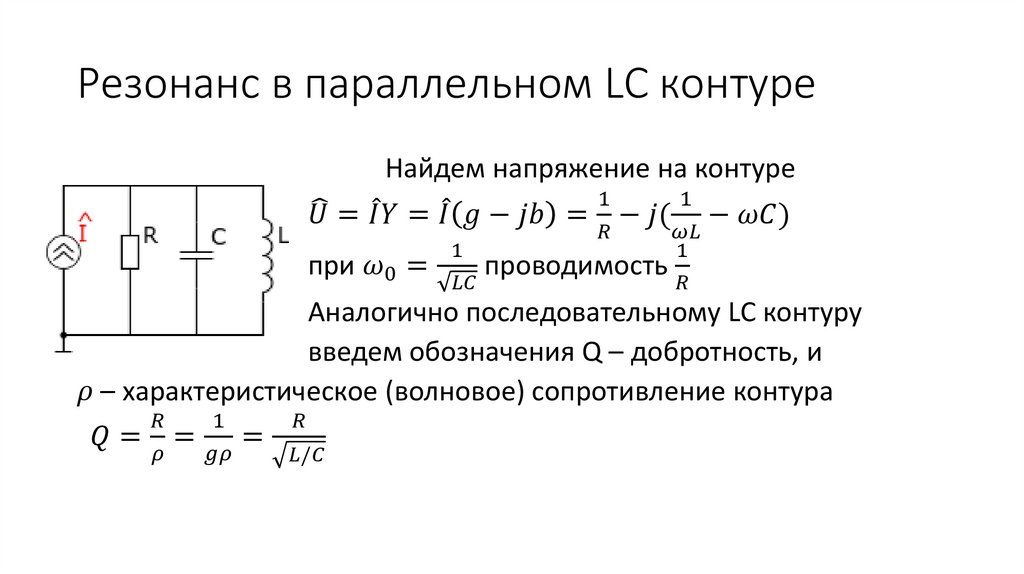 Резонанс в параллельном LC контуре
