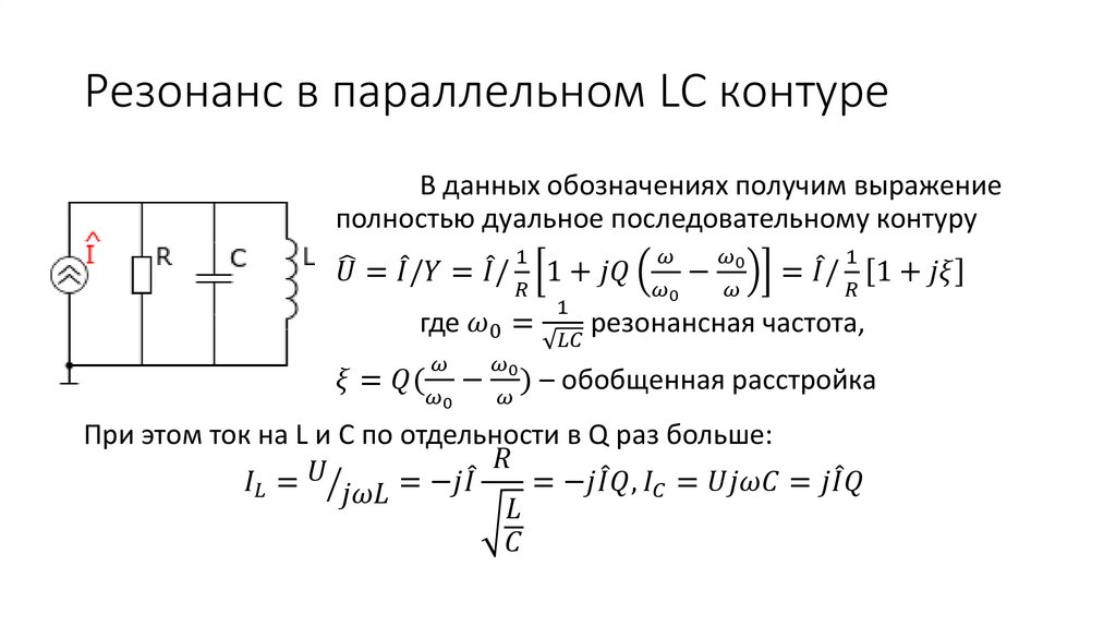 Резонанс в параллельном LC контуре