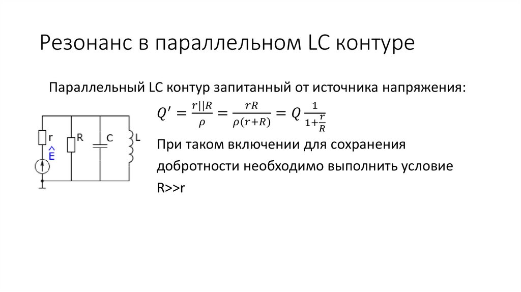 Резонанс в параллельном LC контуре