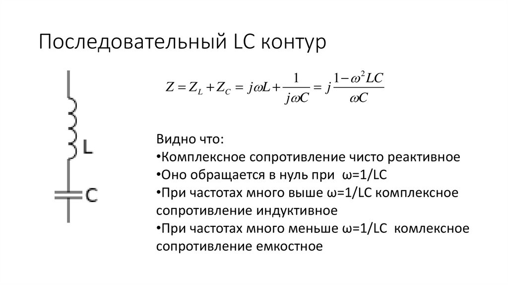 Последовательный LC контур