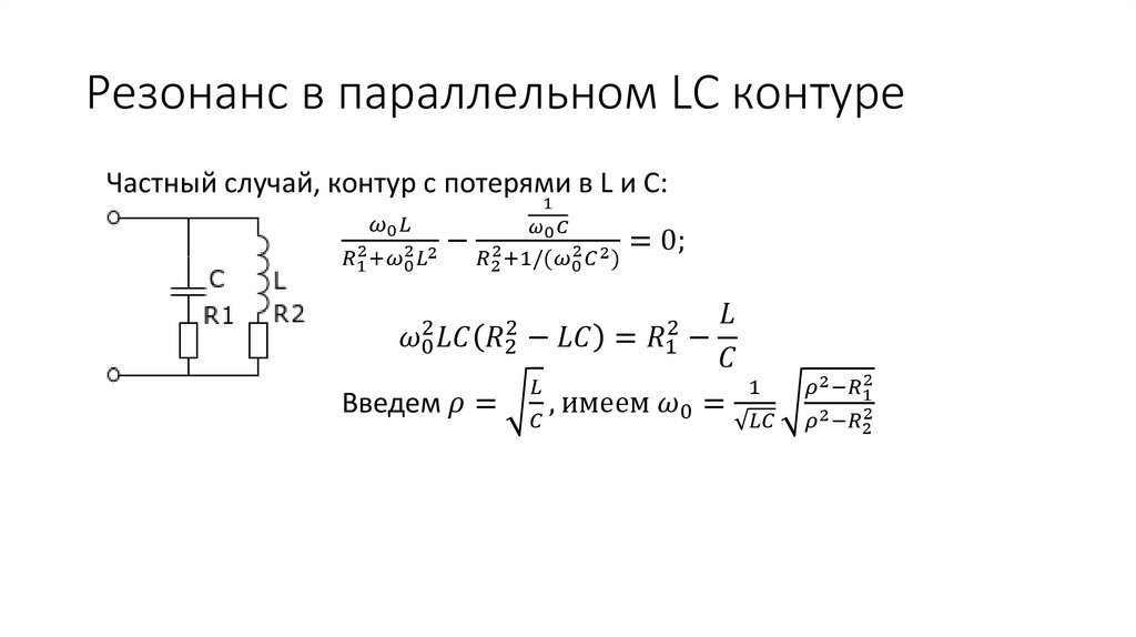 Резонанс в параллельном LC контуре
