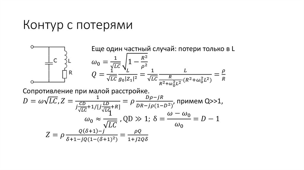 Контур с потерями