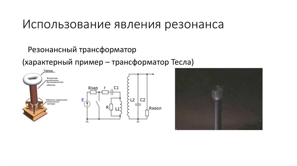 Использование явления резонанса