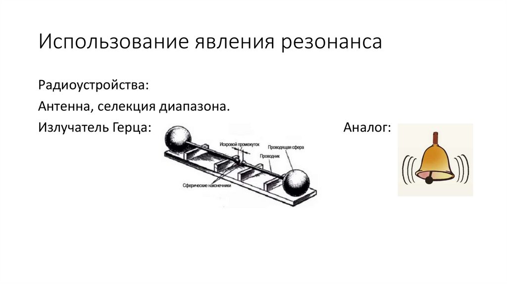 Использование явления резонанса