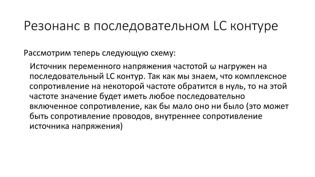 Резонанс в последовательном LC контуре