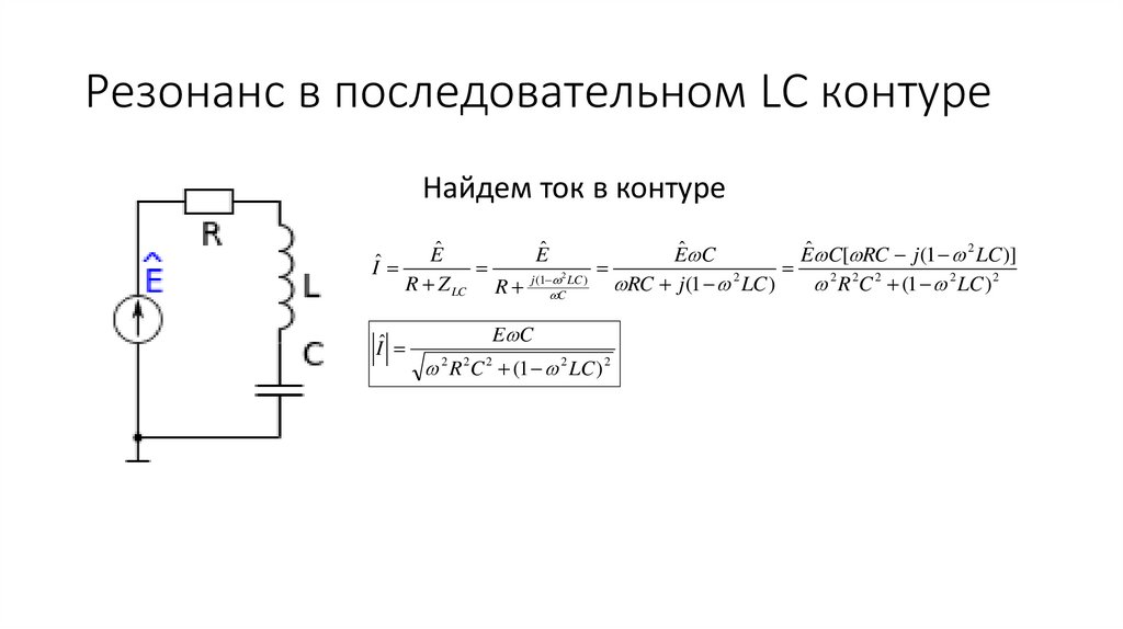Резонанс в последовательном LC контуре