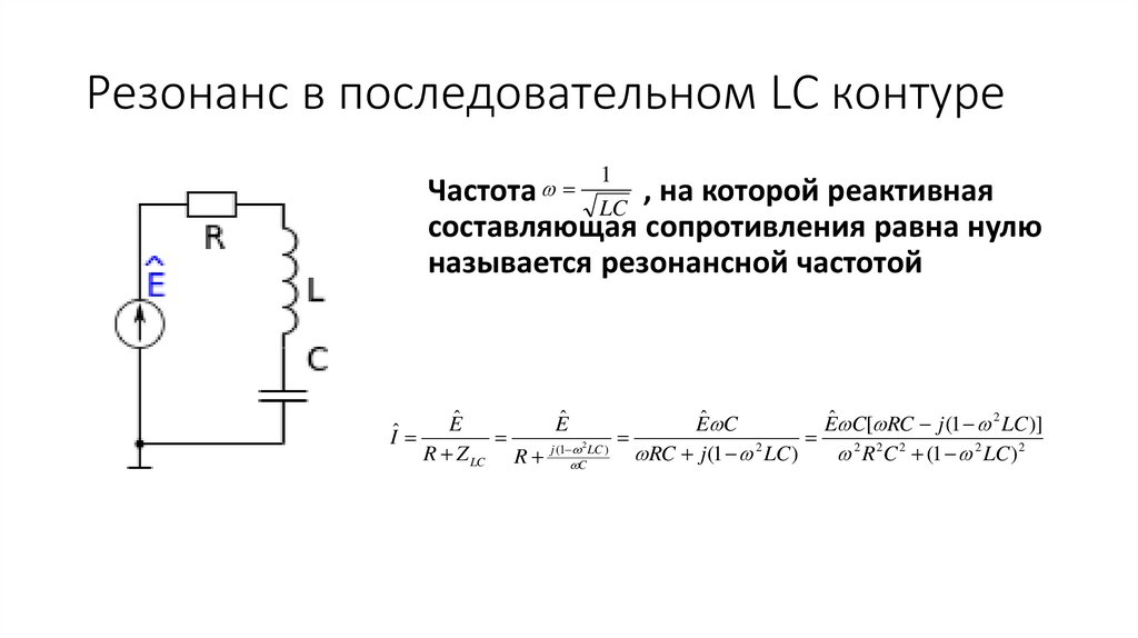 Резонанс в последовательном LC контуре