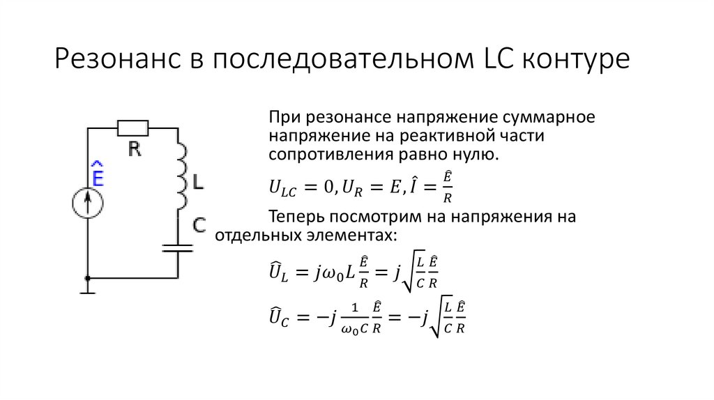 Резонанс в последовательном LC контуре