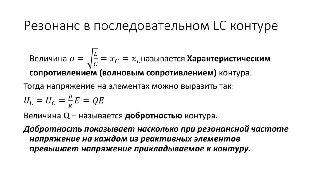 Резонанс в последовательном LC контуре
