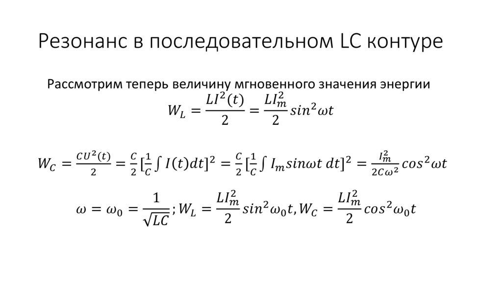 Резонанс в последовательном LC контуре