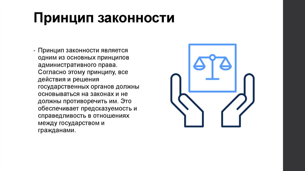 Принцип законности