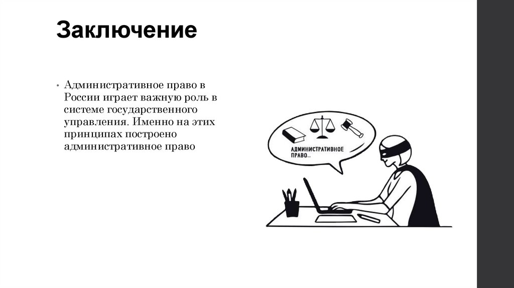 Заключение