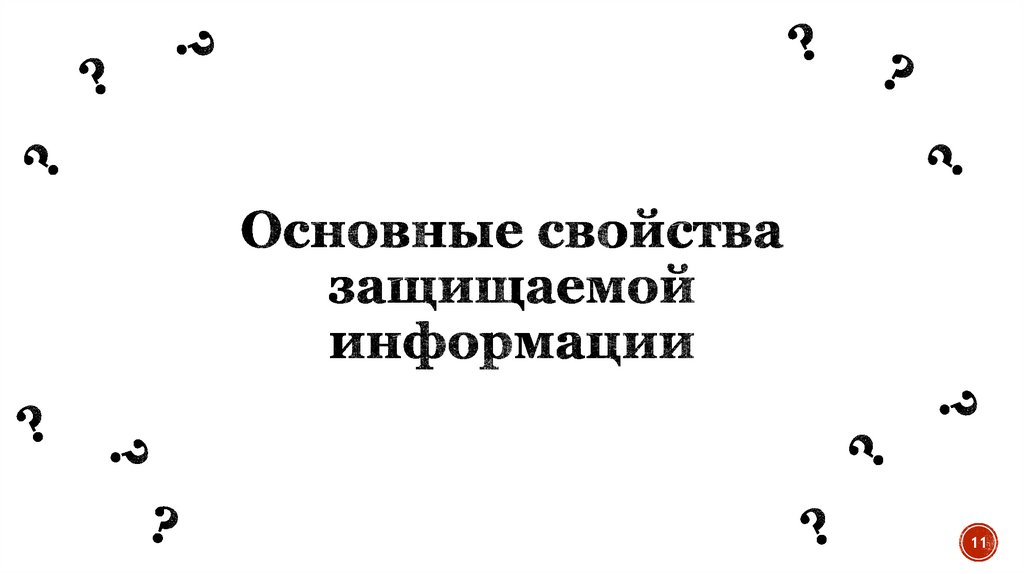 Основные свойства защищаемой информации