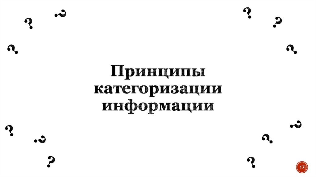 Принципы категоризации информации