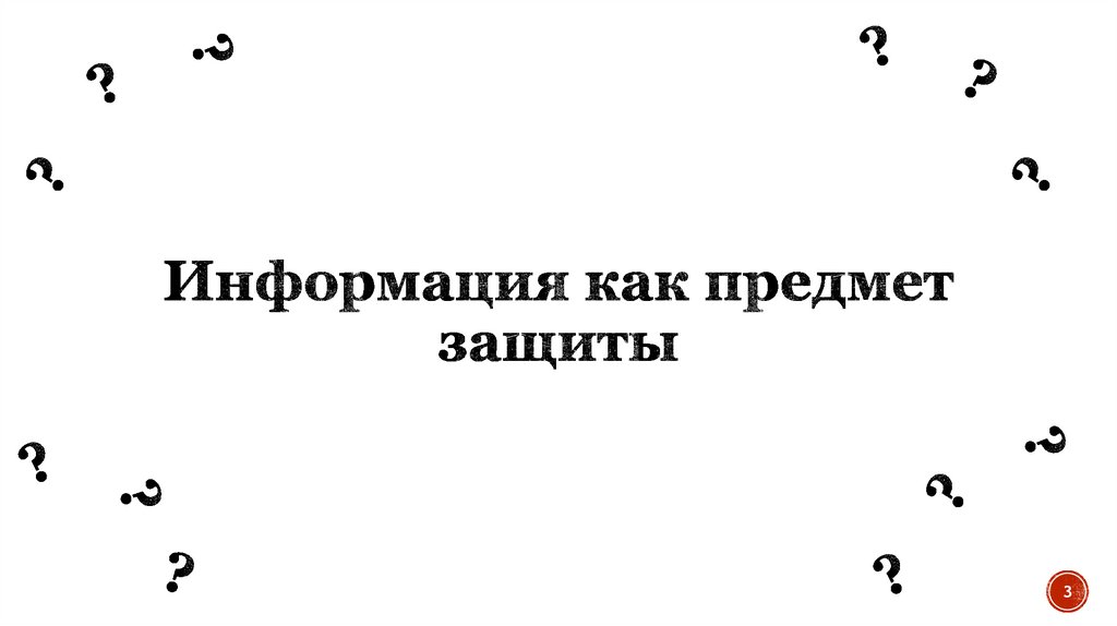 Информация как предмет защиты
