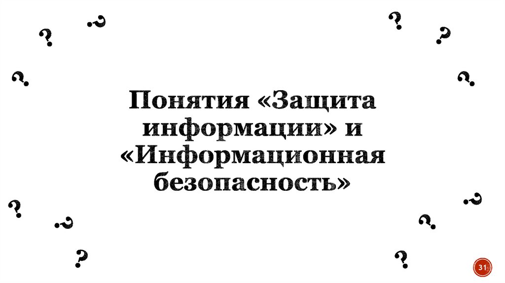 Понятия «Защита информации» и «Информационная безопасность»