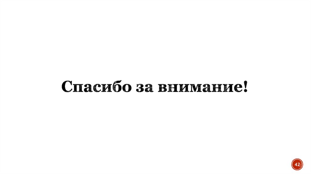 Спасибо за внимание!