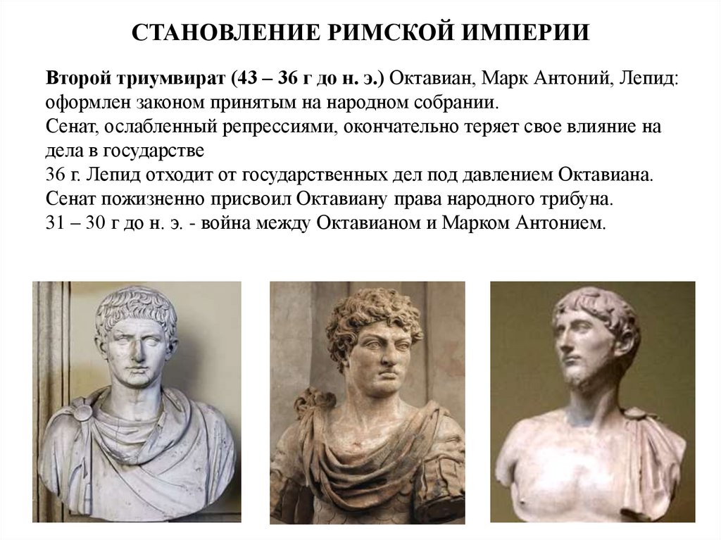 СТАНОВЛЕНИЕ РИМСКОЙ ИМПЕРИИ