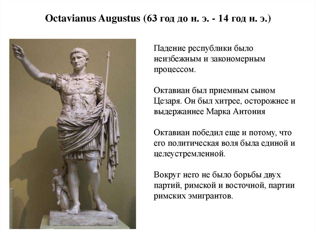 Octavianus Augustus (63 год до н. э. - 14 год н. э.)